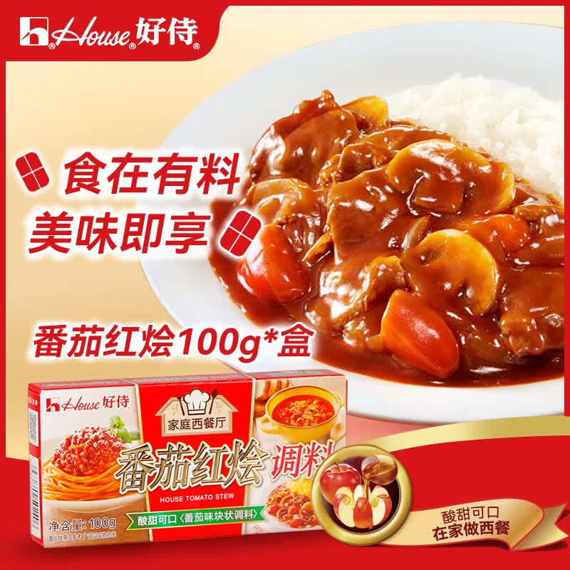 好侍（HOUSE）番茄红烩咖喱块 酸甜味 100g/盒 块状咖喱调味料 儿童咖喱可用