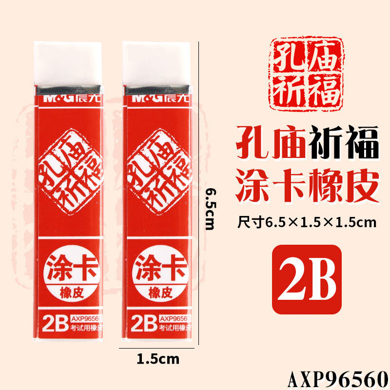 晨光96560 2b橡皮擦孔庙祈福学生考试专用橡皮无屑小学生专用铅笔像皮干净不留痕 20块