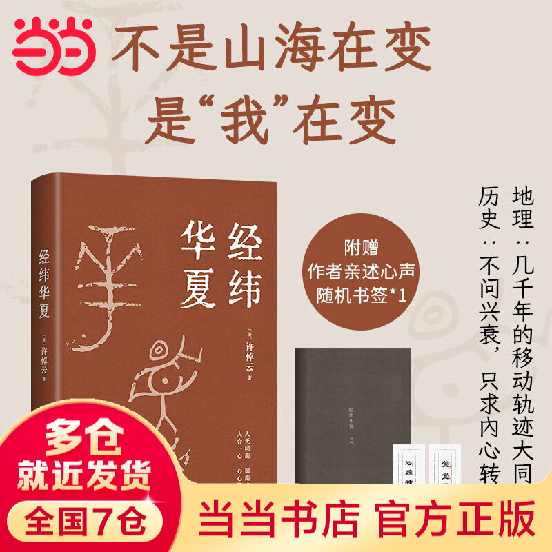 【当当正版】经纬华夏 许倬云 我真正的归属，是永远不停的中国 历史学家许倬云的集大成之作 【单册】经纬华夏