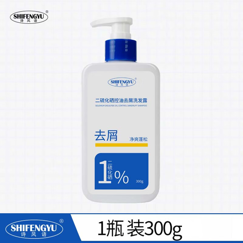诗风语二硫化硒洗剂去头屑控油洗发水清爽清洁毛囊洗头洗发液去油洗发露 诗风语1%二硫化硒洗发水 300g*1瓶