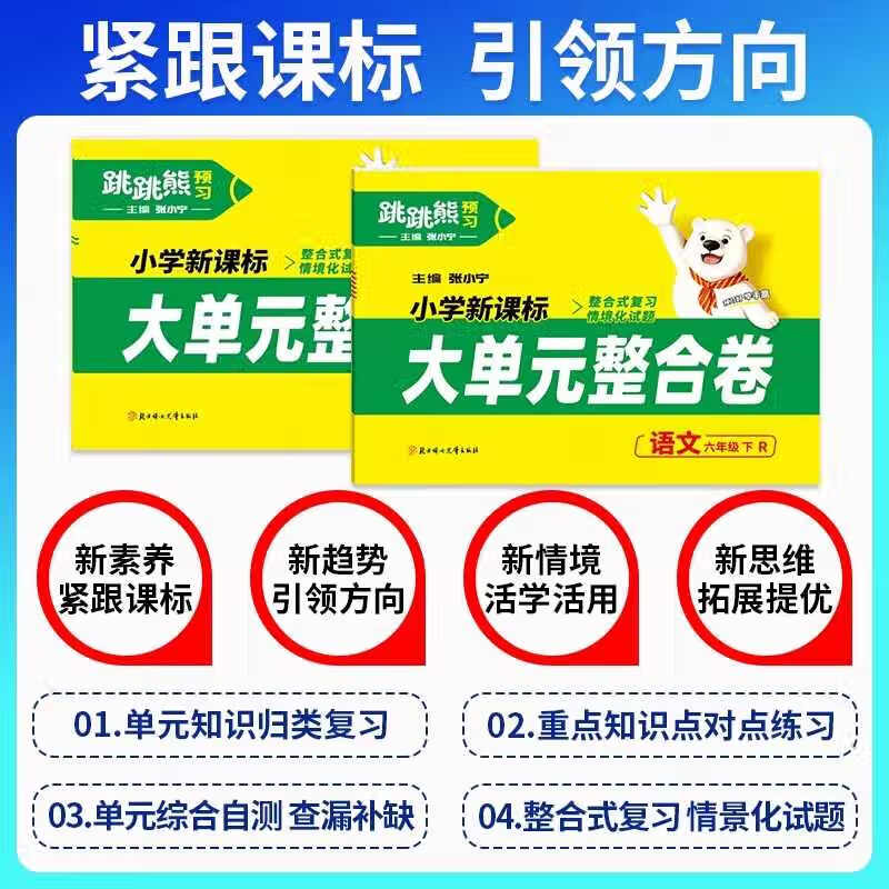 2025版跳跳熊大单元整合卷语数英科学一二三四五六年级下册人教版北师版苏教版语文数学英语科学小学单元测试卷情境题张小宁主编 3年级下册 数学 人教版