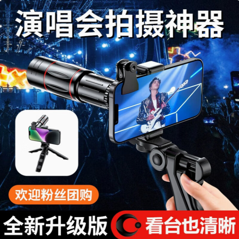 追星神器手機(jī)長(zhǎng)焦鏡頭演唱會(huì)音樂節(jié)專用望遠(yuǎn)鏡高倍高清釣魚直播 2025演唱會(huì)音樂節(jié)直播專用廣角全景鏡頭 64倍巨清【全屏通用】夾+腳架穩(wěn)定