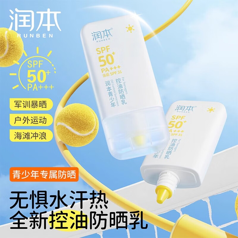 润本叮叮润本青少年控油防晒乳儿童宝宝专用防紫外线学生军训防水汗防晒霜 【2瓶】青少年控油防晒乳35g