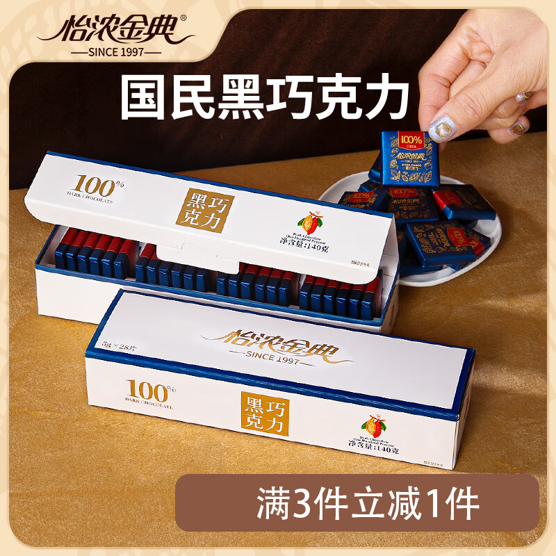 怡濃金典黑巧克力純可可脂苦100%休閑零食喜糖果生日禮物盒送女友140g 新款100%怡濃金典盒裝140g