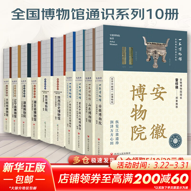 【新华正版包邮】10册 全国博物馆通识系列·一本博物馆 安徽博物院 南京博物院 陕西历史博物馆 湖北省博物馆 湖南博物院 辽宁省博物馆 大同市博物馆 广西壮族自治区博物馆 重庆中国三峡博物馆 山东博物
