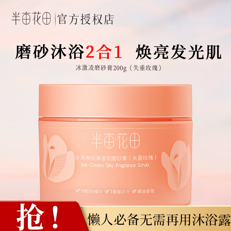 半亩花田磨砂膏冰淇淋身体磨砂膏果酸沐浴全身去角质清洁 失重玫瑰200g