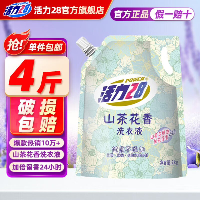 活力28洗衣液2kg 衣物去渍去污持久留香型 袋装补充装家庭装 整箱批发 山茶花洗衣液2kg*1袋
