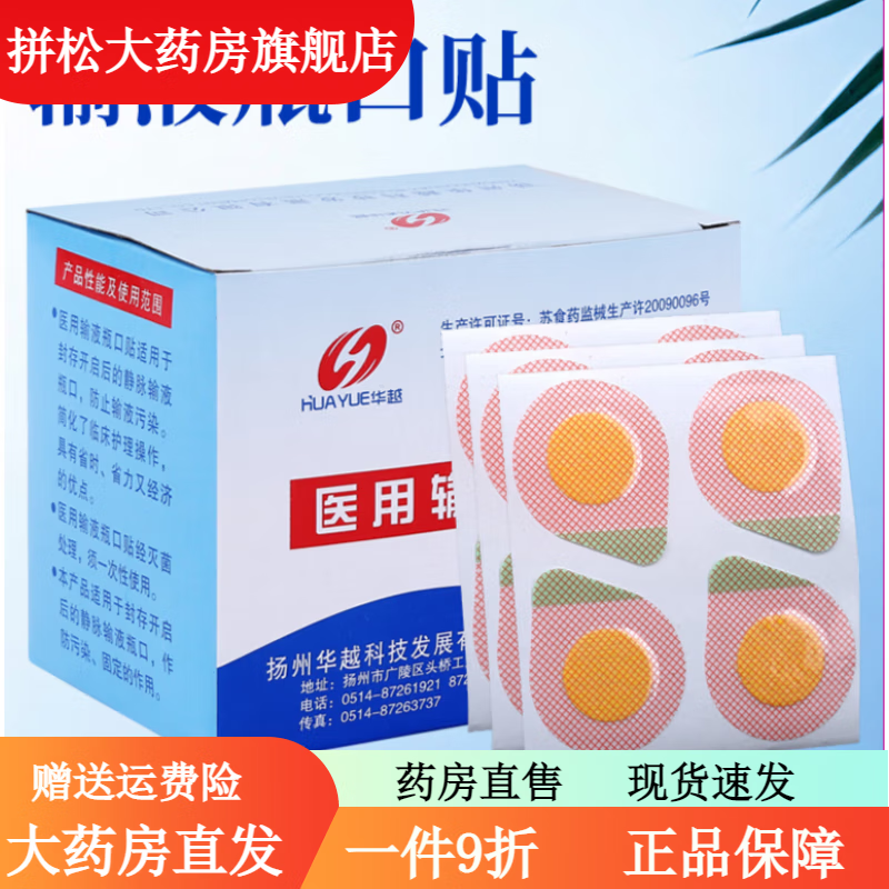 通用輸液貼無(wú)菌 輸液瓶口貼一次性無(wú)菌吊瓶封口貼點(diǎn)滴瓶口貼針眼貼頭 400貼(一盒)