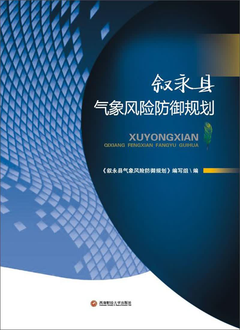 正版 叙永县气象风险防御规划 9787550437975