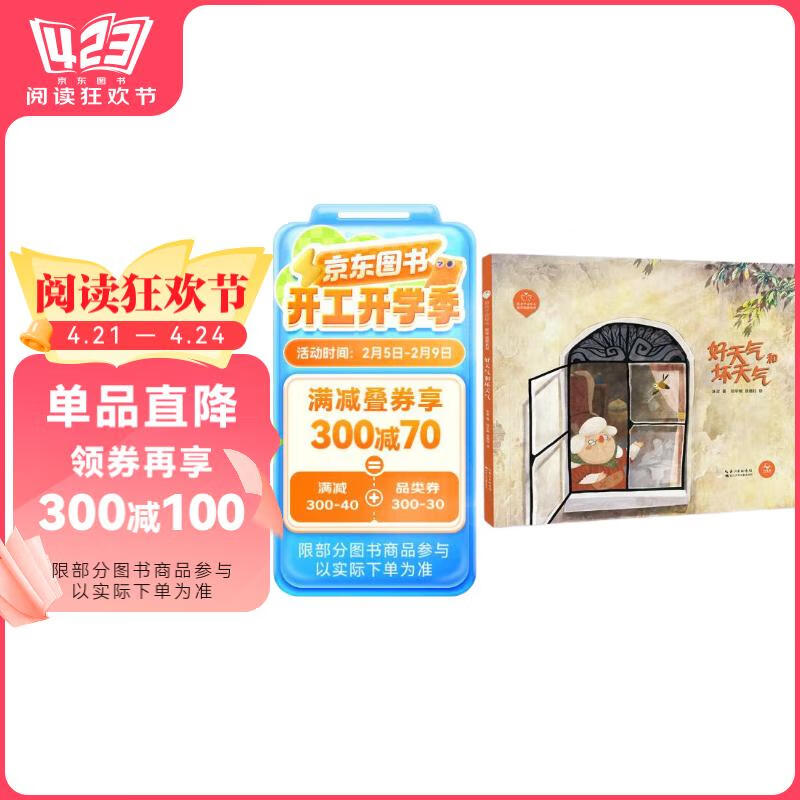 陪孩子读绘本·哲学启蒙系列  好天气和坏天气（精装）