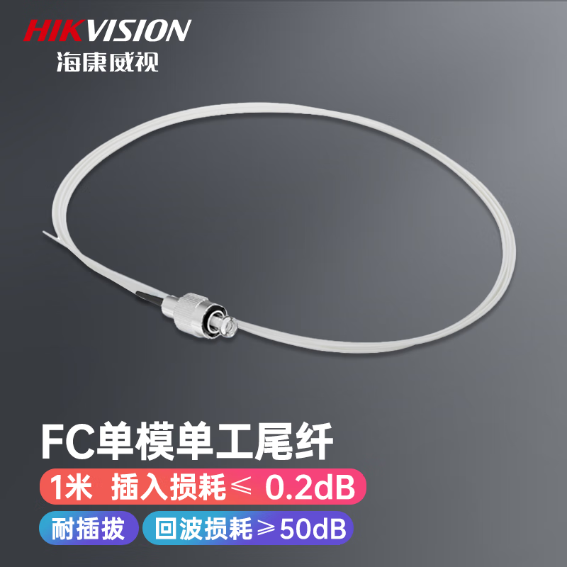 海康威视（HIKVISION） 单模尾纤 FC SC LC 1米 光纤熔接 单模FC 1米