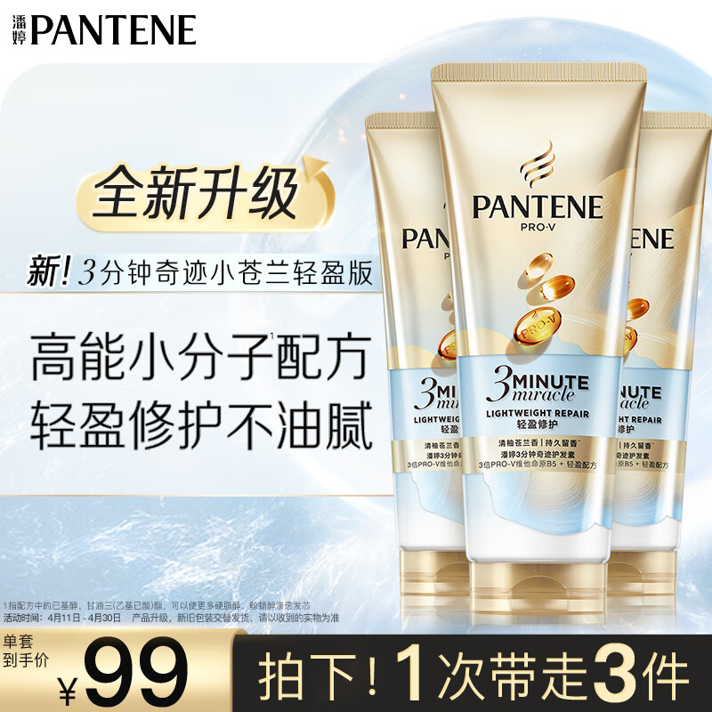 潘婷3分钟奇迹护发素轻盈版小苍兰修护180ml*3自营轻盈修护护发清爽版