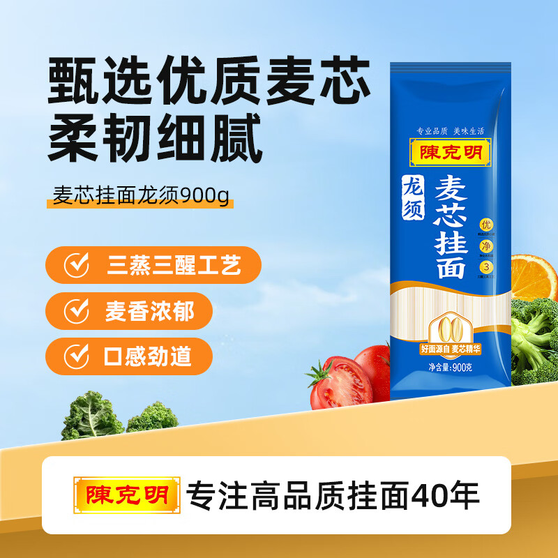陈克明面条 麦芯龙须细挂面900g 劲道营养早餐面 拉面汤面细面条速食面