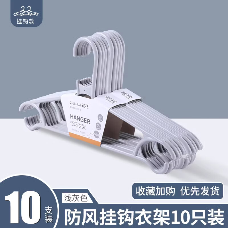 茶花衣架家用塑料加粗加厚挂衣晾衣撑无痕防滑熟料衣服撑子衣架子 升级加厚【10支浅灰色】PP材质