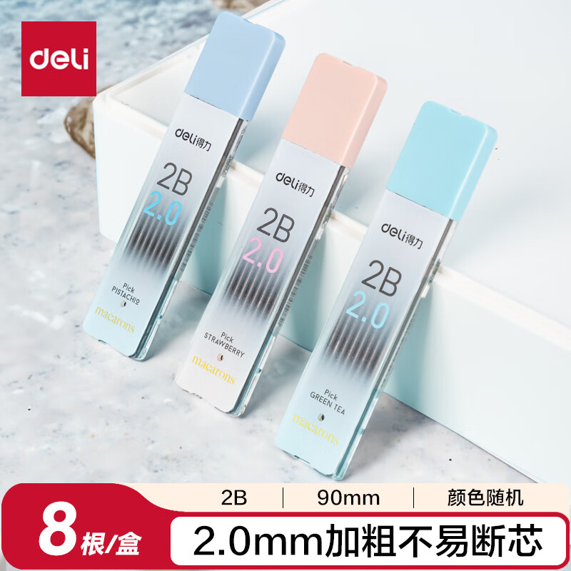 得力(deli)按动自动铅笔替芯 2B/2.0mm加粗不易断 单盒装 颜色随机 8根/盒 58804