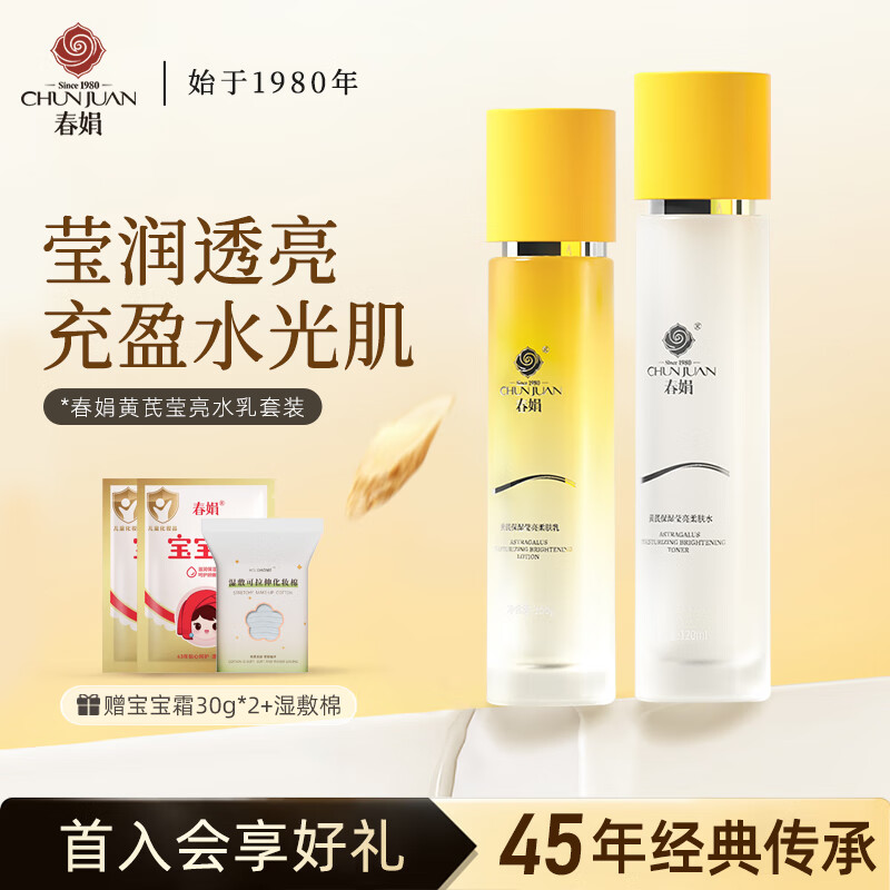 春娟黄芪保湿莹亮柔肤水乳套装面部护理养颜霜精华补水润肤水乳液 莹亮水乳套装