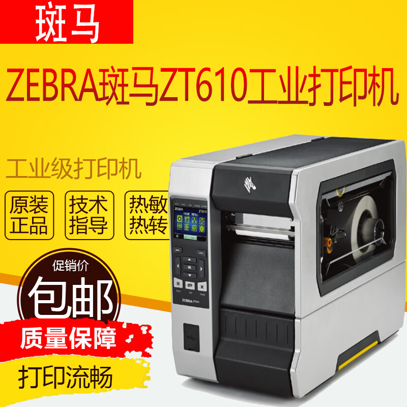 ZEBRA斑马ZT610/ZT620工业级打印机不干胶标签快递物流条码机工程 ZT610(203dpi) 标配