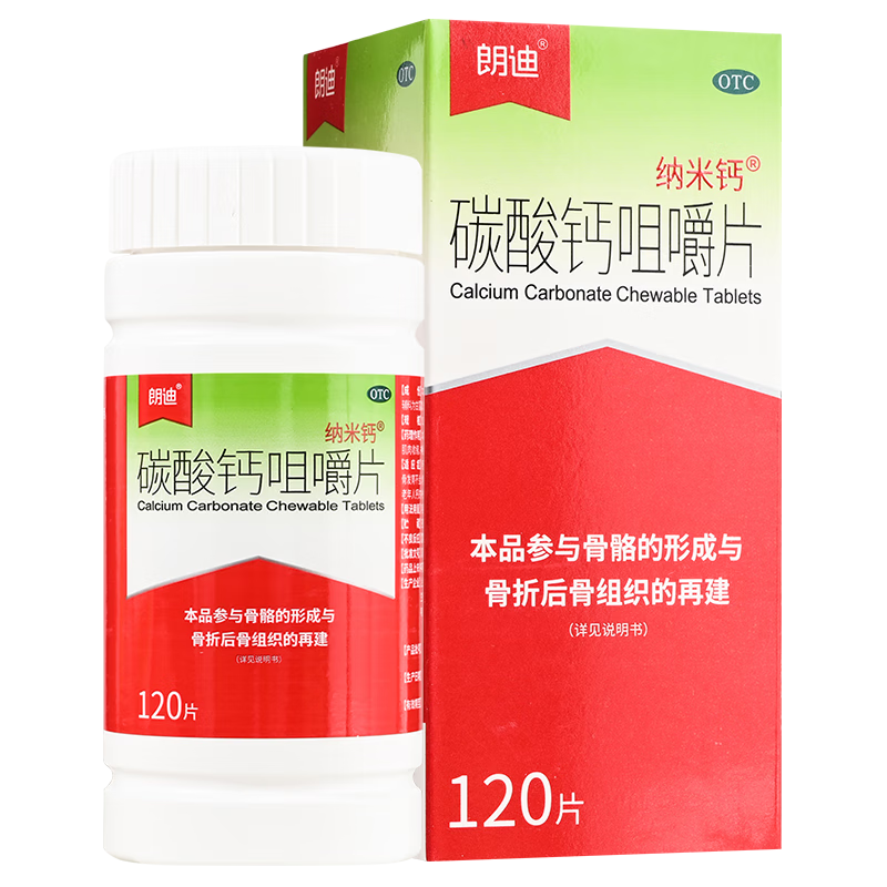 [朗迪]纳米钙碳酸钙咀嚼片120片/盒儿童成人中老年补钙 参与骨骼的形成骨折后骨组织再建 2盒装有效期25年9月