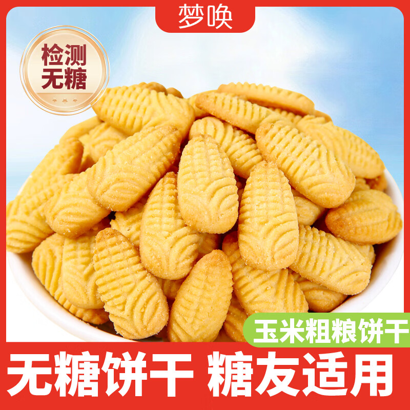 梦唤无糖粗粮饼干糖尿饼病人可吃酥性解馋抗饿营养独立包装小零食品控 无糖小饼干混合50包