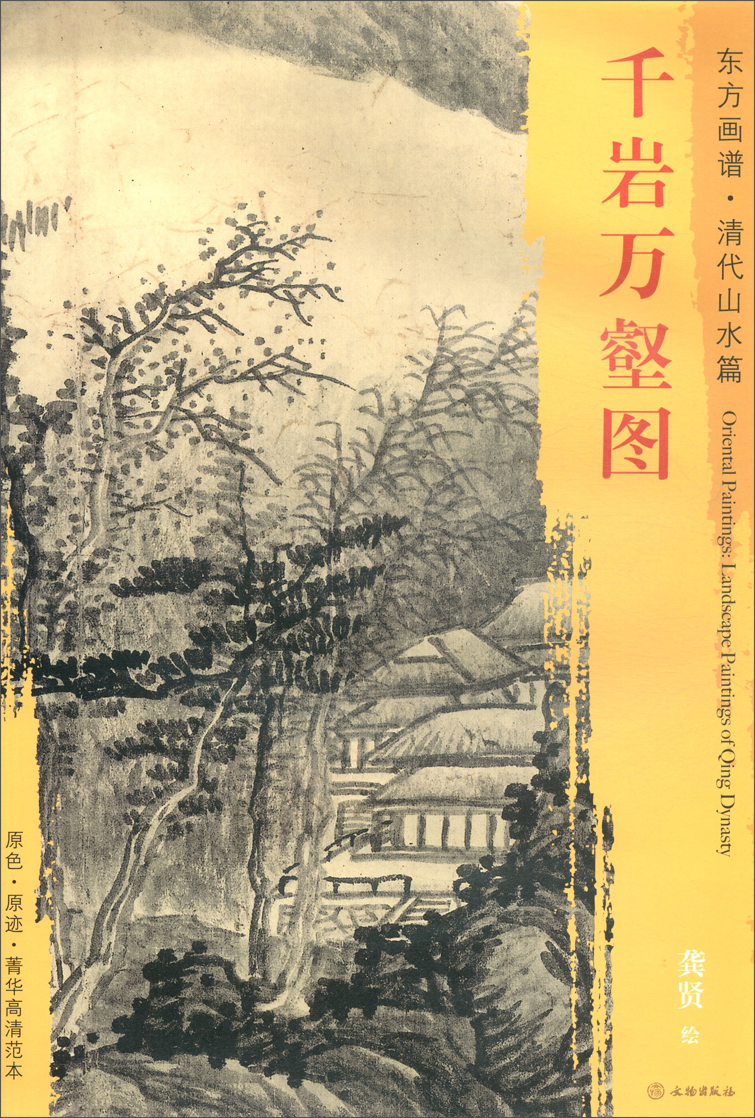 千岩万壑图/东方画谱·清代山水篇