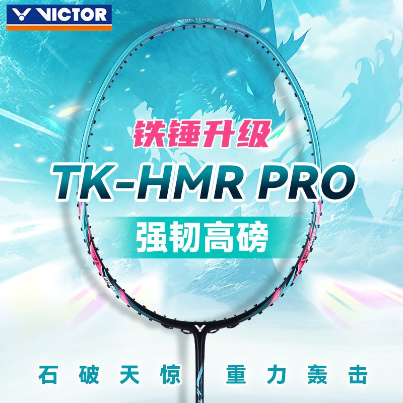 威克多（VICTOR）胜利大铁锤/星芒PRO羽毛球拍 全碳素进攻型羽拍 大铁锤PRO 松石绿 【默认空拍 联系客服免费穿线】 5U