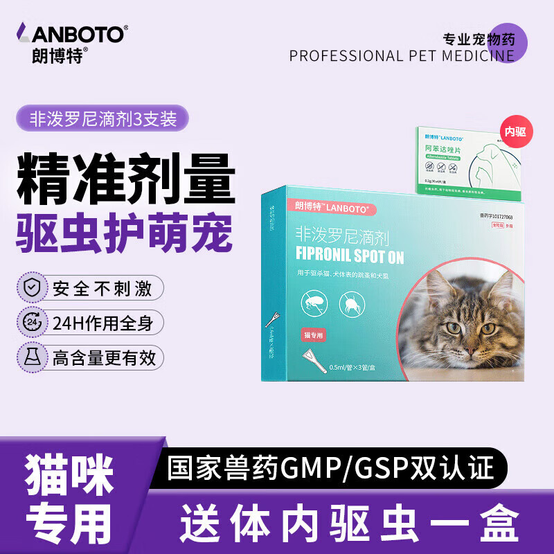 LANBOTO朗博特 宠物猫咪驱虫药一体内外同驱虫猫咪狗寄生虫防治跳蚤耳螨 猫用外驱3支+赠品内驱4片