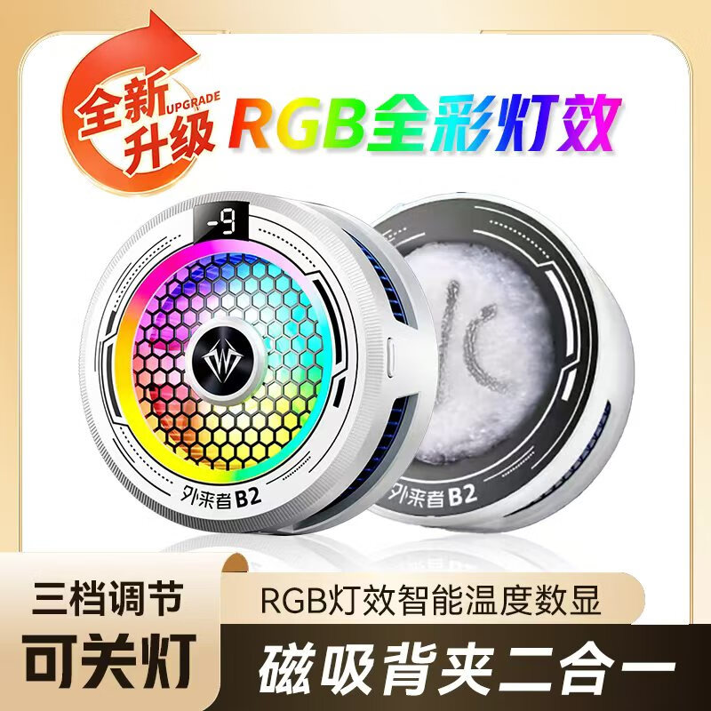 外来者2025新款流光白二代B2智能数显散热器手机平板通用可结冰档位调节 外来者B2《背夹+保护膜+数据线》【无数显】 京东折扣/优惠券