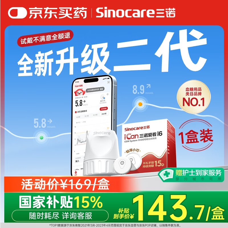 三诺爱看动态血糖仪二代i6手指免扎针家用15天持续血糖监测仪1盒装