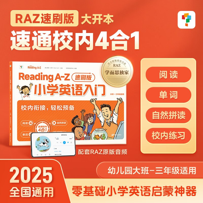 学而思 Reading A-Z 小学英语入门速刷版 零基础启蒙 原版引进的RAZ英语分级阅读 英语启蒙自然拼读英语阅读小学英语入门基础内容全覆盖 60天科学优规划