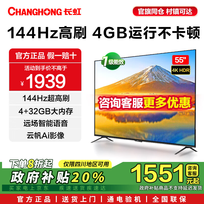 长虹55D66F-G1 55英寸4GB超大内存十年不卡一键看电视120Hz高刷新 液晶平板LED电视机以旧换新一级能效 55英寸