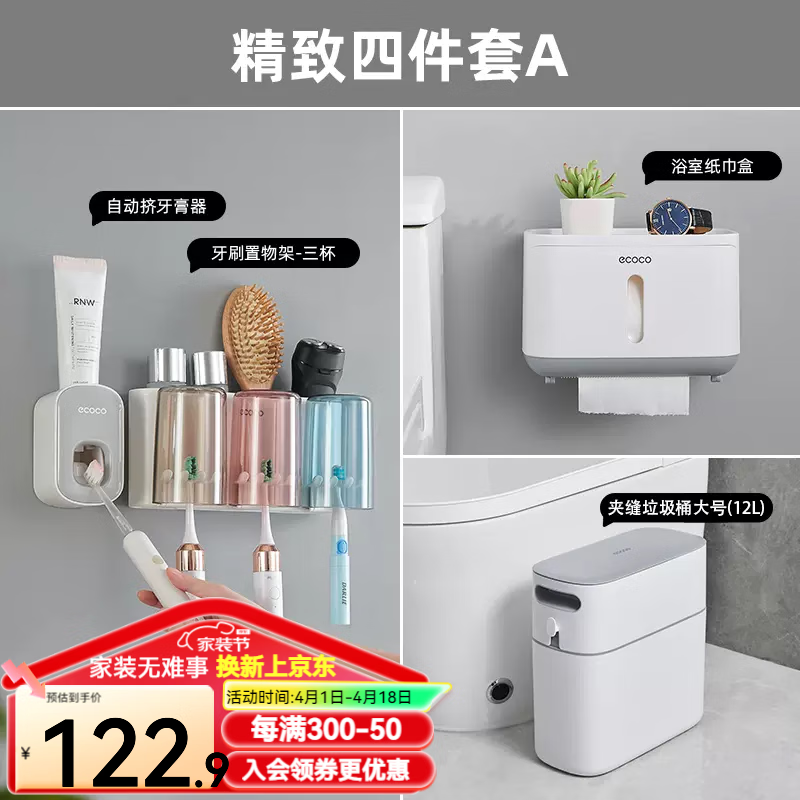 ecoco意可可牙刷置物架免打孔漱口杯毛巾架衛(wèi)生間浴室置物架壁掛式廁所紙巾盒 【精致四件套A】