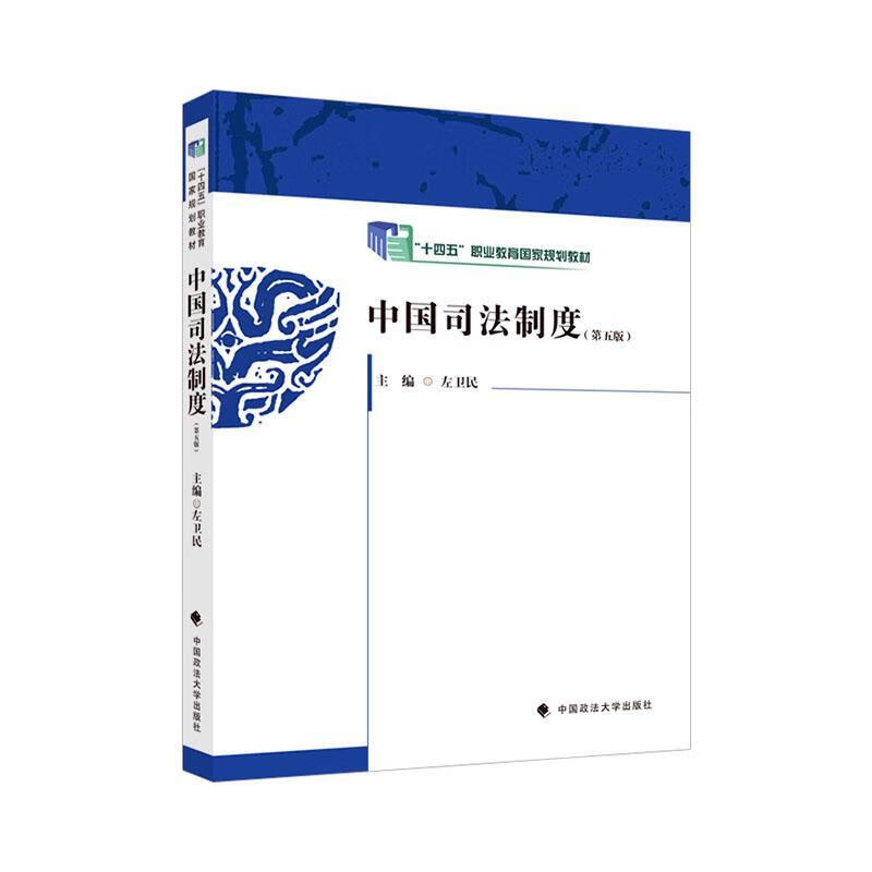 中国司法制度左卫民中国政法大学出版社有限责任公司9787576414547 法律书籍