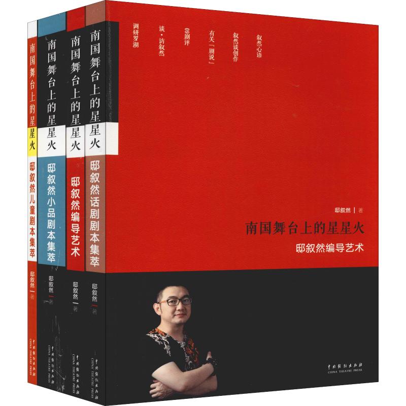 南国舞台上的星星火(4册)