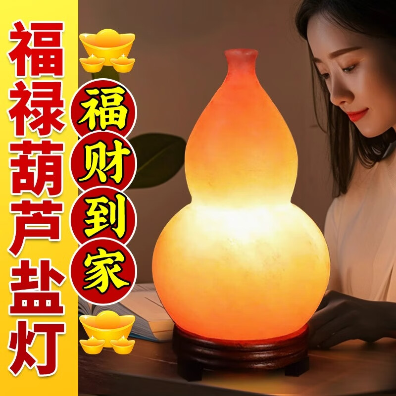 珍如意鹽燈進(jìn)口喜馬拉雅鹽石燈擺件消磁凈宅天然玫瑰鹽臥室睡眠小夜燈 【熱銷推薦】葫蘆款鹽燈28*15cm