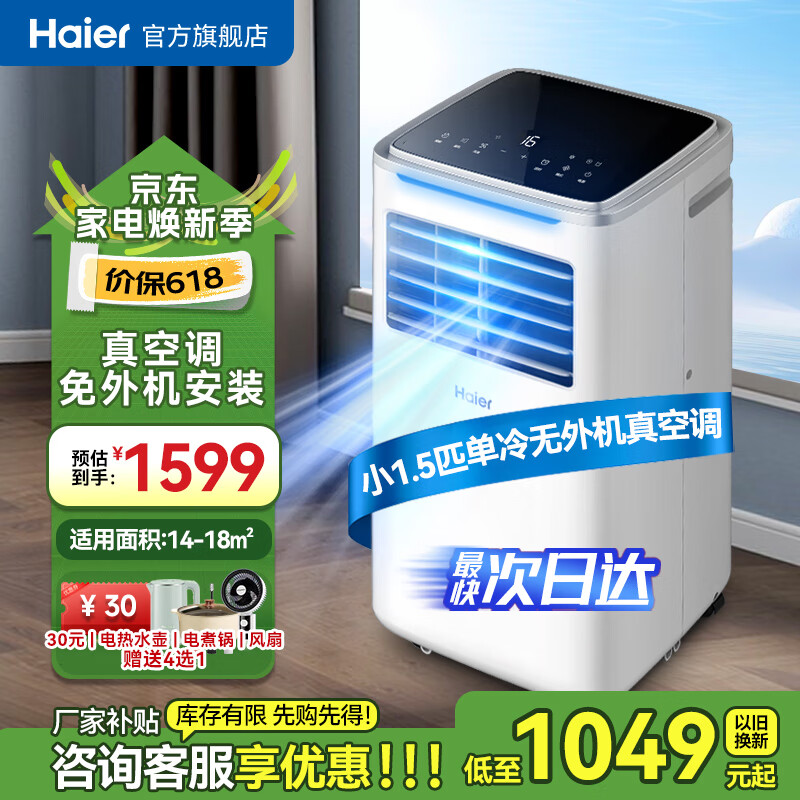 海尔（Haier）移动空调小1.5匹单冷 家用客厅厨房空调出租房空调一体机无外机安装便携立式空调KY-26J 小1.5匹 单冷（18㎡内）