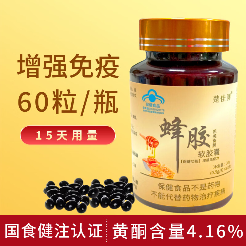 楚佳圆凯美奇牌蜂胶软胶囊增强免疫力正品高含量中老年成人营养保健品 蜂胶软胶囊60粒*1瓶