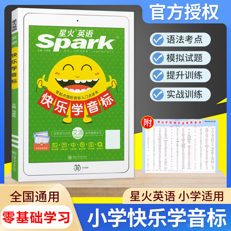 星火英语快乐学音标小学生英语发音教材自然拼读法入门零基础自学教程