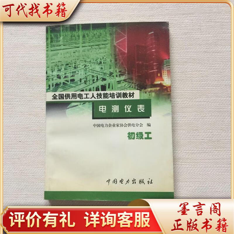 电测仪表 : 初级工9787801257727中国电力出版社王长江编著