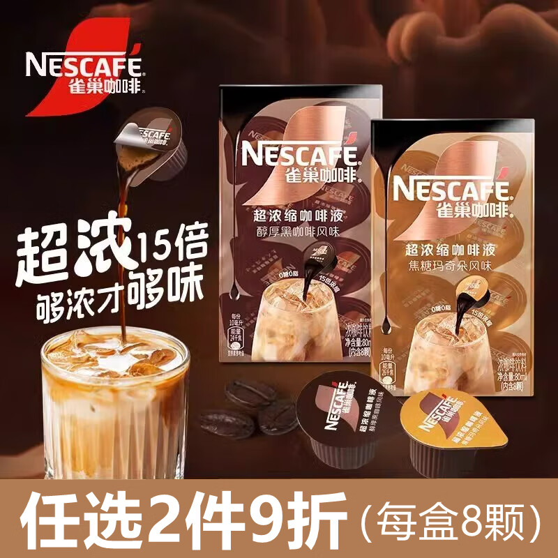 雀巢（Nestle）超浓缩咖啡液10ml*8颗0糖0脂15倍浓缩胶囊咖啡 焦糖玛奇朵风味 1盒（内含8颗）