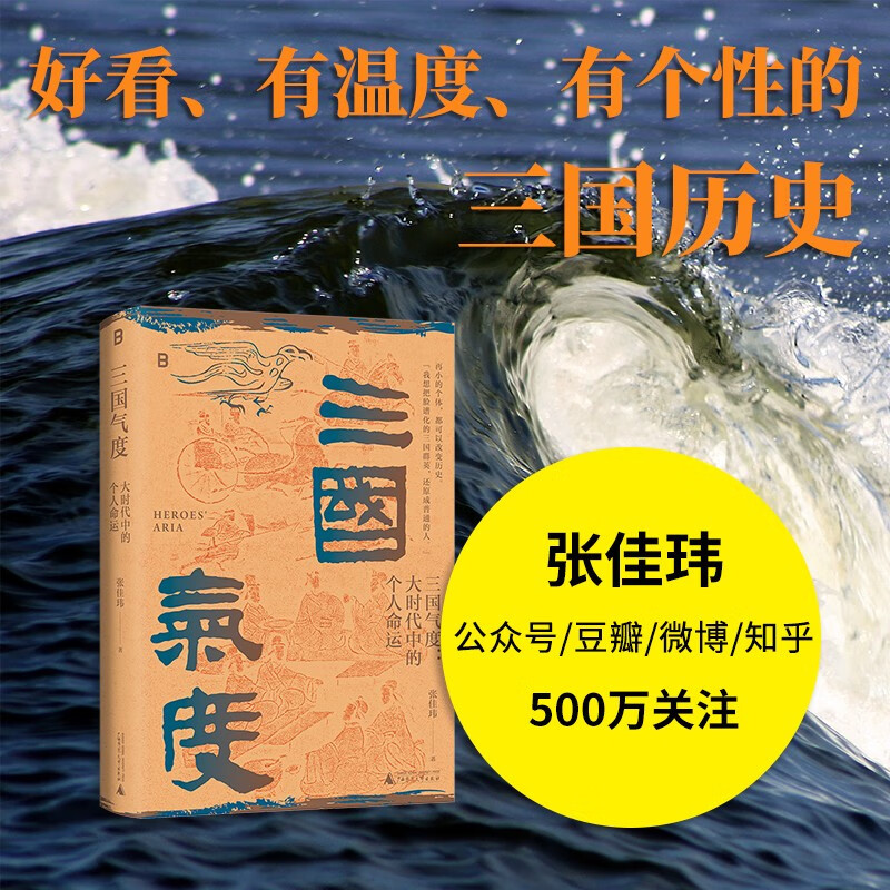 三国气度：大时代中的个人命运（张佳玮印签版）