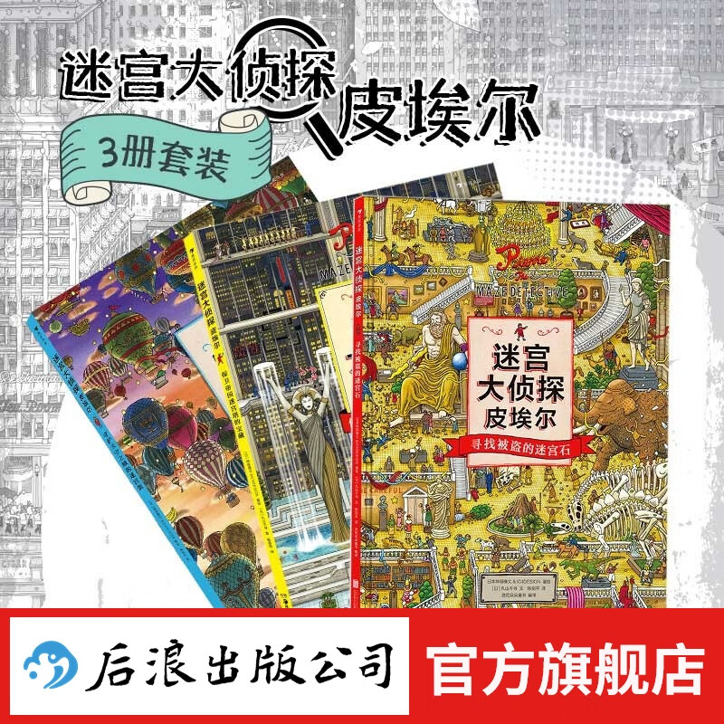 迷宫大侦探皮埃尔 3册套装 插画团队IC4DESIGN创作3-9岁儿童益智玩具迷宫书 浪花朵朵童书 京东折扣/优惠券
