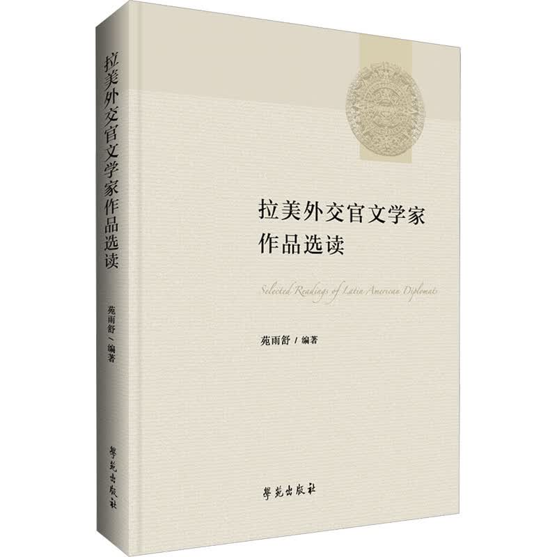 拉美外交官文学家作品选读 学苑出版社 苑雨舒 编 新华正版书籍包邮 图书