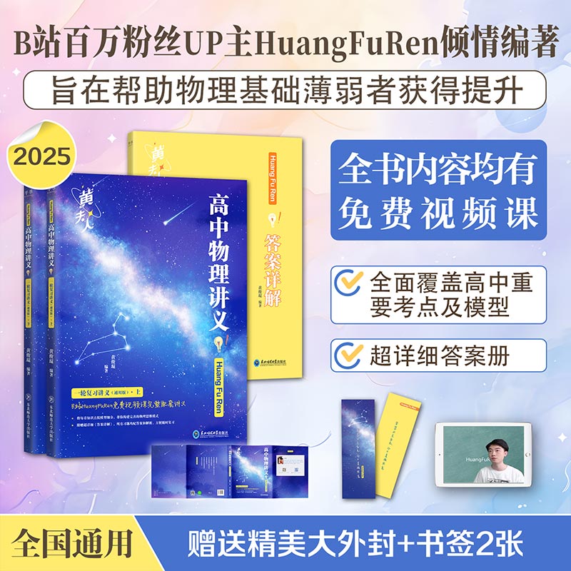 【黄夫人官方指定店】2025年新高考高中物理黄夫人讲义 高一高二+一轮复习含配套视频课程全国文理通用教辅搭李政化学万猛生物英语佟大大数学 【2025】黄夫人物理一轮复习