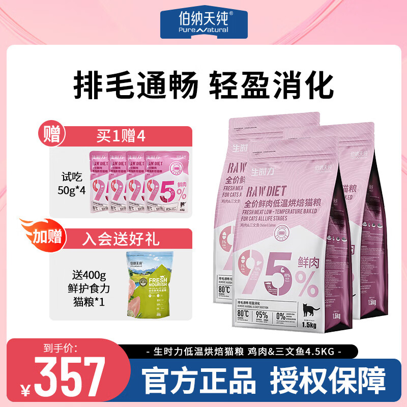 伯纳天纯生时力系列0谷全阶段鲜肉低温烘焙成幼猫鸡肉配方宠物猫粮 鸡肉三文鱼4.5kg（1.5kg*3袋）
