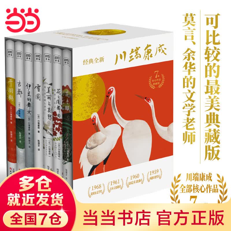 【当当 正版包邮】川端康成50周年纪念珍藏版全套7册 雪国+千羽鹤+伊豆的舞女+古都+美丽与哀愁+花之圆舞曲+花未眠