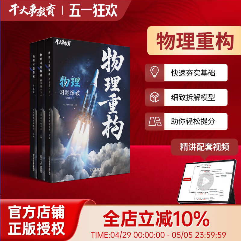 2025干大事教育官方正版化学重构讲义物理重构讲义专项训练高一高二高三复习物理高考化学高考复习必刷题 物理重构（全3册）