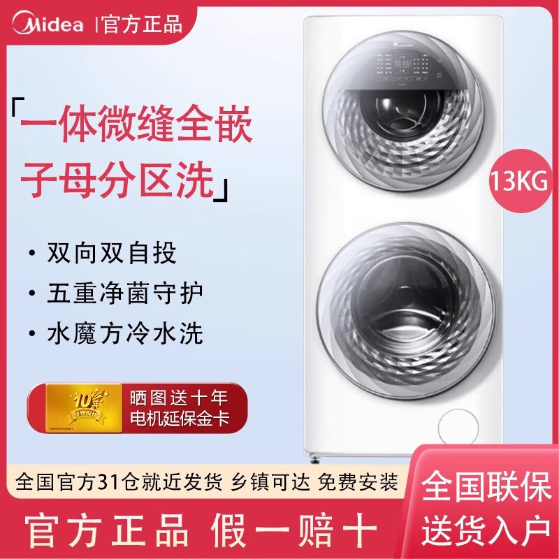 美的双子滚筒13KG母婴分区水魔方洗衣机式家用全自动 白色