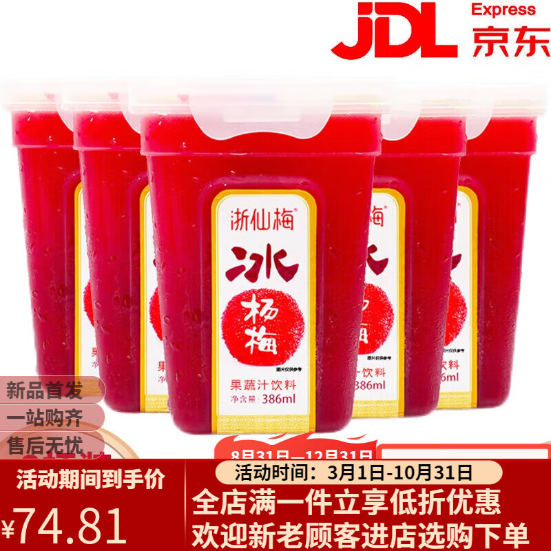 浙仙梅仙居冰杨梅汁386ml果汁饮料冷饮酸梅汤纯果汁 浙仙梅杨梅汁*3瓶
