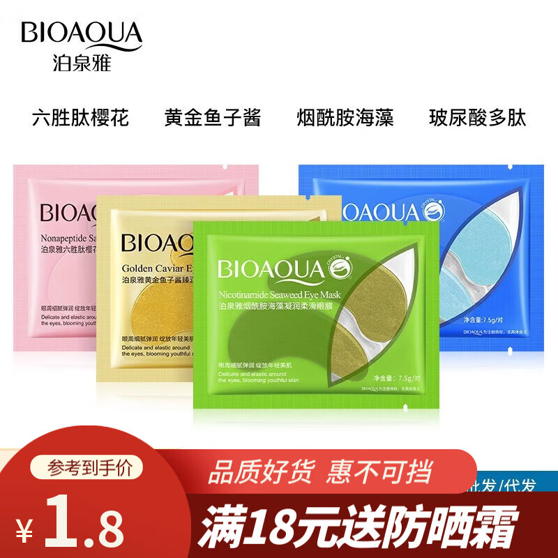 泊泉雅【超值爆款】眼膜7.5g补水保湿嫩滑莹润眼膜滋养眼贴眼纹眼部眼女 眼膜款式随机【1袋】