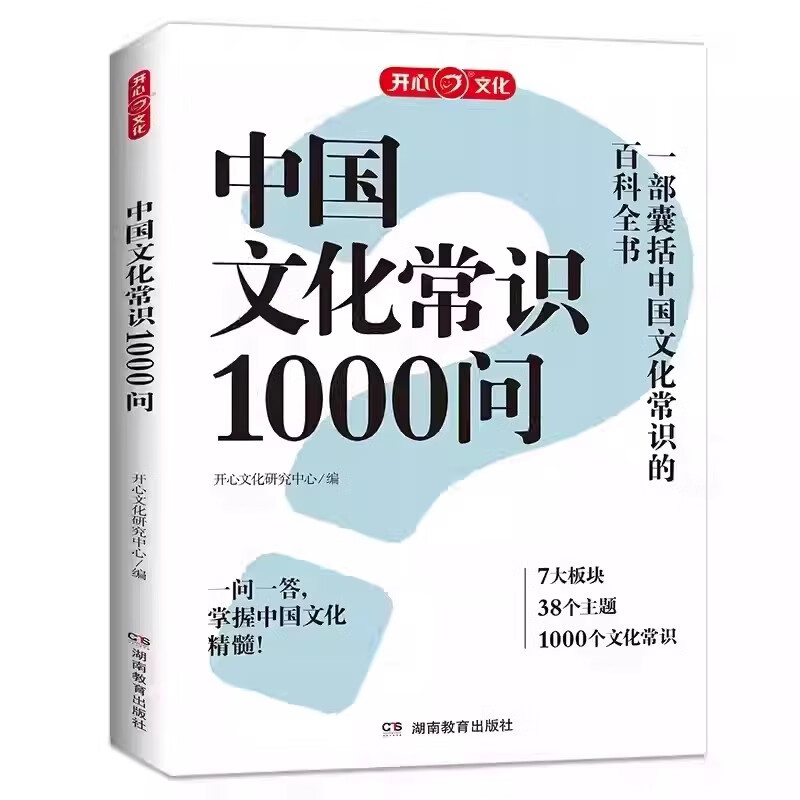开心·中国文化常识1000问 小学初中生文学常识百科常识课外读物 新华正版书籍